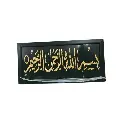 Framed Islamic Golden Calligraphy In Cloth 12" X 6"
